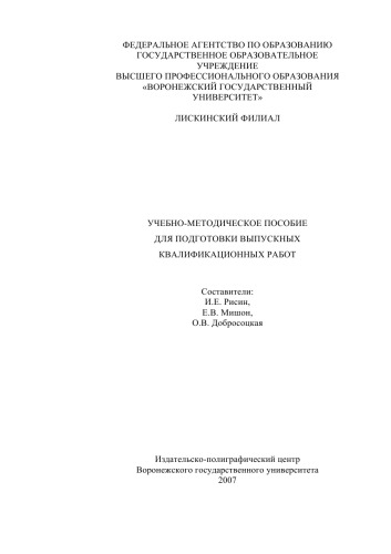 Учебно-методическое пособие для подготовки выпускных квалификационных работ (специальности: 080500 (521500) - ''Менеджмент'', 080504 (061000) - ''Государственное и муниципальное управление'')