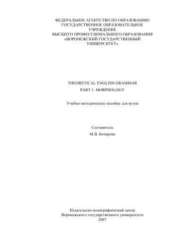 Theoretical English Grammar. Part 1. Morphology: Учебно-методическое пособие по английскому языку