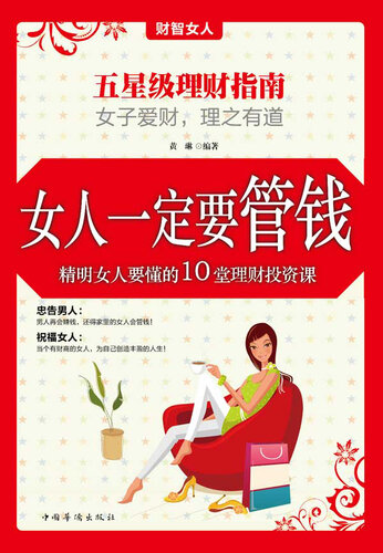 女人一定要管钱精明女人要懂的10堂理财投资课 (Female's Domination on Money - 10 Money Managing and Investing Courses for Smart Women)