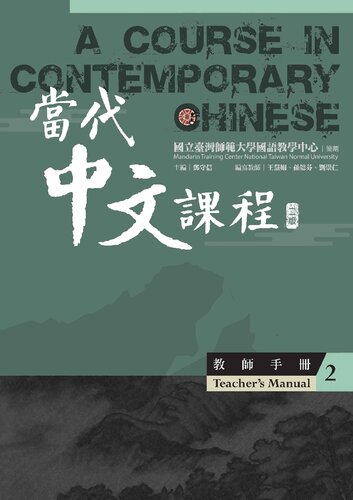 當代中文課程  教師手冊（二版）- A Course in Contemporary Chinese , Teacher's manual (nd edition) [&nbsp;ed.]
 9786670485