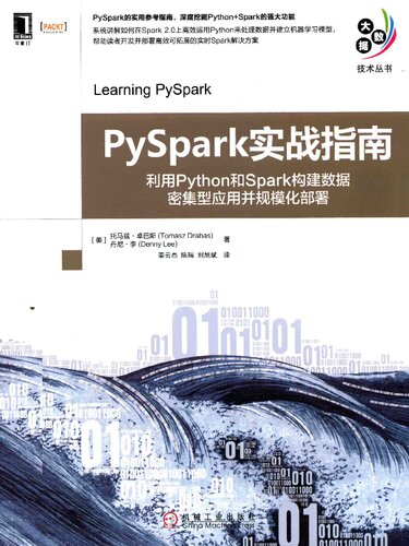 PySpark实战指南: 利用Python和Spark构建数据密集型应用并规模化部署