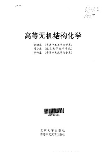 高等无机结构化学 (Advanced Inorganic Structural Chemistry)
 7301047932