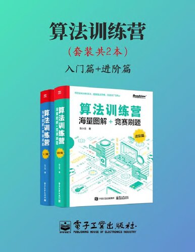 算法训练营：海量图解+竞赛刷题 (Algorithm Training Camp: Diagrams + Competition Questions - Vol 1+2)