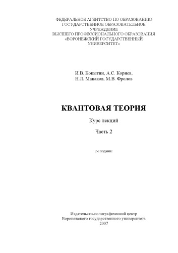 Квантовая теория: Курс лекций. Ч.2