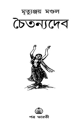 Chaitanyadeb (চৈতন্যদেব)