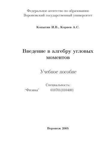Введение в алгебру угловых моментов: Учебное пособие