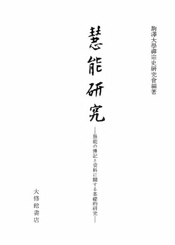 慧能硏究 ―慧能の傳記と資料に關する基礎的硏究—　STUDY OF HUI-NENG(638-713) Basic Study of Biography and Manuscripts on Hui-neng