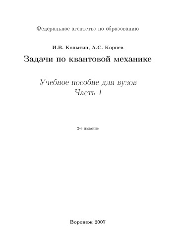 Задачи по квантовой механике Ч.1: Учебное пособие