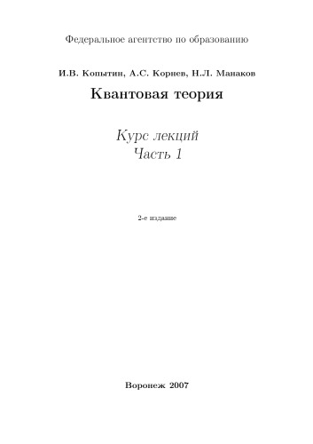Квантовая теория: Курс лекций. Ч.1