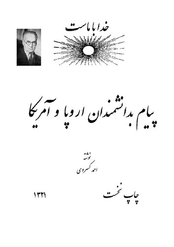 پیام به دانشمندان اروپا