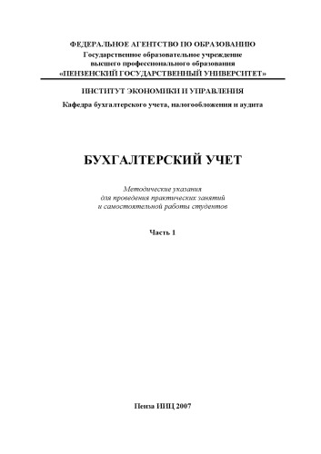 Бухгалтерский учет: Методические указания для проведения практических занятий и самостоятельной работы студентов. Часть 1