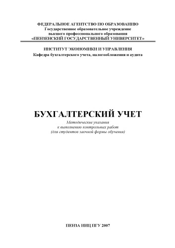 Бухгалтерский учет: Методические указания к выполнению контрольных работ