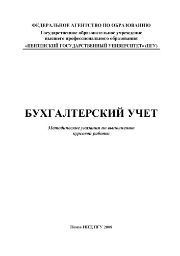 Бухгалтерский учет: Методические указания по выполнению курсовой работы