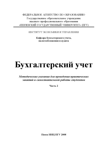 Бухгалтерский учет: Методические указания для проведения практических занятий и самостоятельной работы студентов. Часть 2
