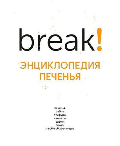 Break! Энциклопедия Печенья