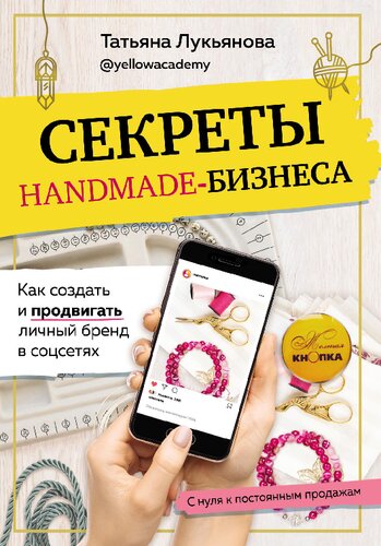 Секреты handmade-бизнеса: как создать и продвигать личный бренд в соцсетях