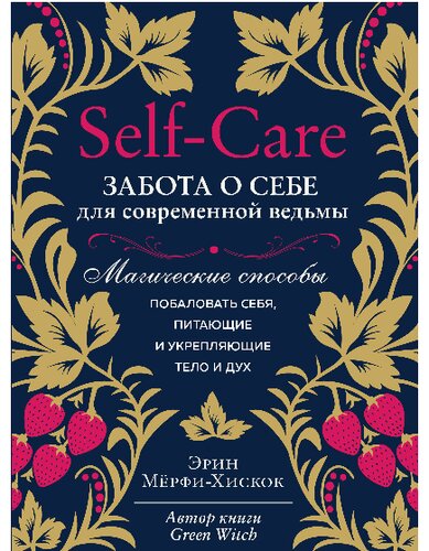 Self-care. Забота о себе для современной ведьмы. Магические способы побаловать себя, питающие и укрепляющие тело и дух