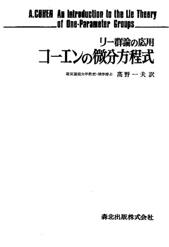 コーエンの微分方程式 -リー群論の応用   An Introduction to the Lie Theory of One-Parameter Groups: With Applications to the Solution of Differential Equations