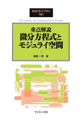 重点解説 微分方程式とモジュライ空間