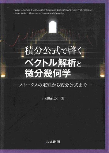 積分公式で啓くベクトル解析と微分幾何学: ストークスの定理から変分公式まで