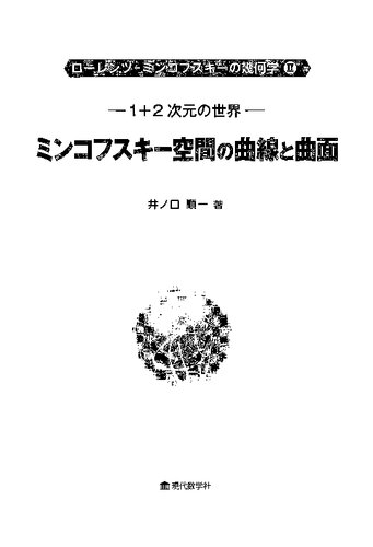 1+2 次元の世界: ミンコフスキー空間の曲線と曲面