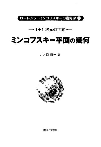 1+1 次元の世界: ミンコフスキー平面の幾何