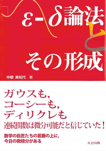 ε-δ論法とその形成