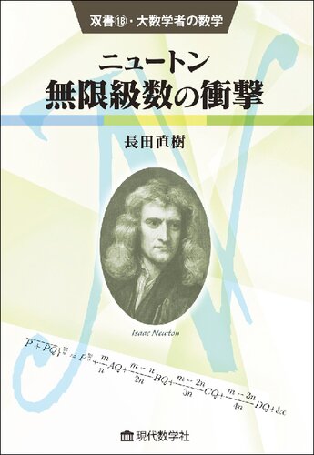 双書18・大数学者の数学　ニュートン／無限級数の衝撃
