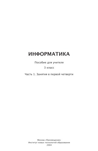 Информатика. Пособие для учителя. 3 класс. Часть 1. Занятия в первой четверти