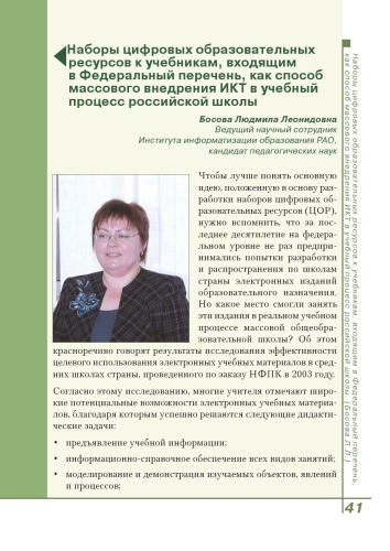 Учебные материалы нового поколения. Опыт проекта ''Информатизация системы образования'' (ИСО). - М.: Роcсийская политическая энциклопедия (РОССПЭН), 2008. - С. 41-49  Наборы цифровых образовательных ресурсов к учебникам, входящим в Федеральный перечень, как способ массового внедрения ИКТ в учебный процесс российской школы