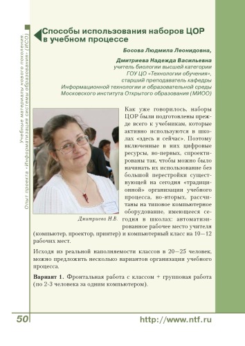 Учебные материалы нового поколения. Опыт проекта ''Информатизация системы образования'' (ИСО). - М.: Роcсийская политическая энциклопедия (РОССПЭН), 2008. - С. 50-72  Способы использования наборов ЦОР в учебном процессе