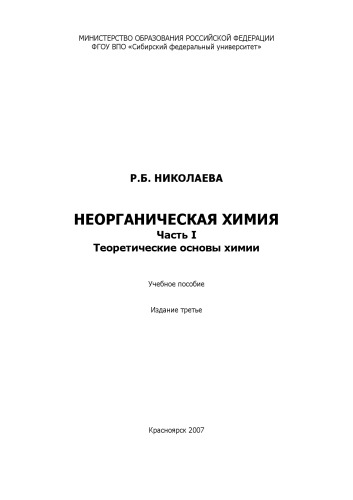 Неорганическая химия. Часть 1. Теоретические основы химии: Учебное пособие