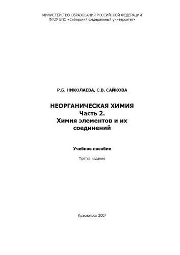 Неорганическая химия. Часть 2. Химия элементов и их соединений: Учебное пособие