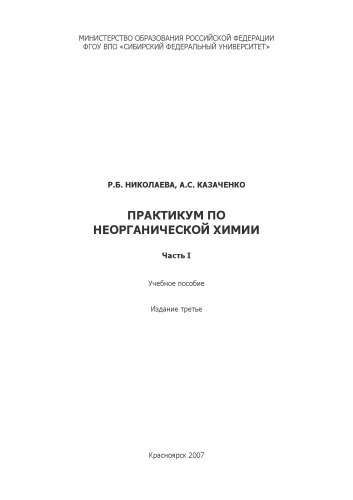 Практикум по неорганической химии: Учебное пособие. Часть 1