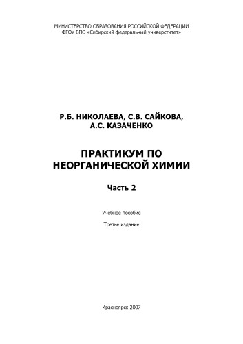 Практикум по неорганической химии: Учебное пособие. Часть 2