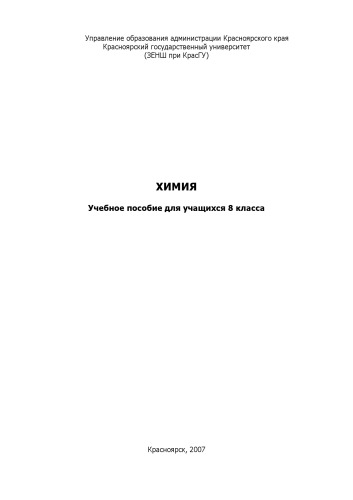 Химия: Учебное пособие для учащихся 8 класса