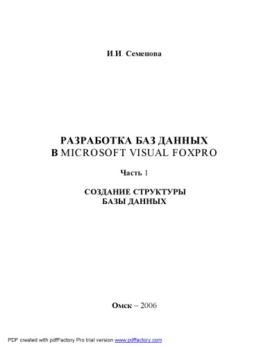 Разработка баз данных в Microsoft Visual Foxpro. Часть 1: создание структуры базы данных: Учебно-методическое пособие