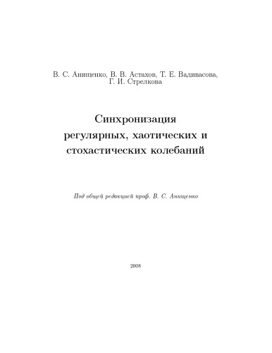 Синхронизация регулярных, хаотических и стохастических колебаний: Учебное пособие