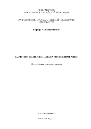 Расчет погрешностей электрических измерений: Методические указания и задания