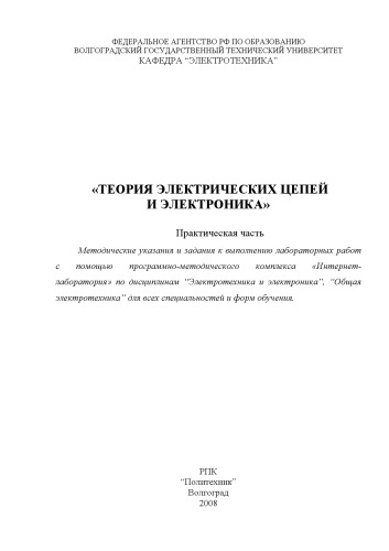 Теория электрических цепей и электроника. Практическая часть: Методические указания и задания к выполнению лабораторных работ с помощью программно-методического комплекса ''Интернет-лаборатория''