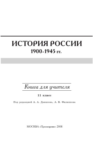 История России. 1900-1945 гг. Книга для учителя. 11 класс