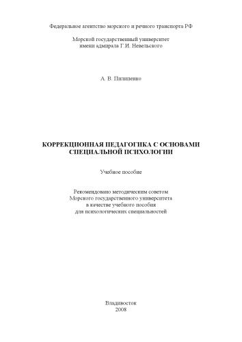 Коррекционная педагогика с основами специальной психологии: Учебное пособие