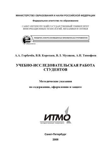 Учебно-исследовательская работа студентов кафедры оптико-электронных приборов и систем: Методические указания по содержанию, оформлению и защите