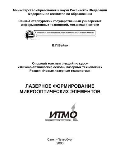 Лазерное формирование микрооптических элементов: Опорный конспект лекций по курсу ''Физико-технические основы лазерных технологий''
