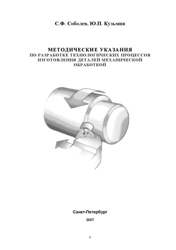 Методические указания по разработке технологических процессов изготовления деталей механической обработкой
