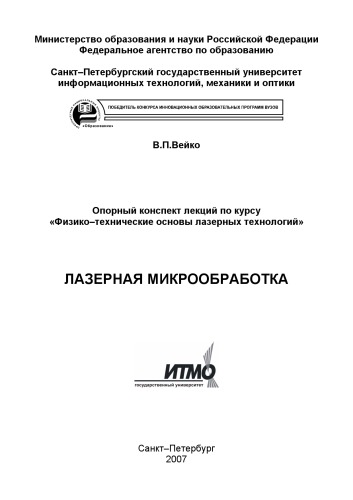 Лазерная микрообработка: Опорный конспект лекций по курсу ''Физико-технические основы лазерных технологий''