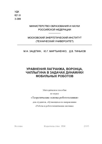 Уравнения Лагранжа, Воронца, Чаплыгина в задачах динамики мобильных роботов: Методическое пособие