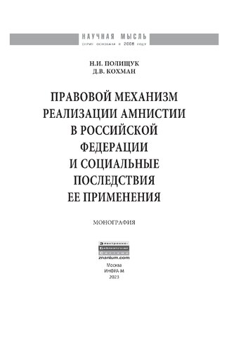 Правовой механизм реализации амнистии в Российской Федерации и социальные последствия ее применения