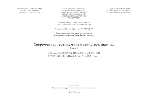 Современная геодинамика и гелиогеодинамика. 500-летняя хронология аномальных явлений в природе и социуме Сибири и Монголии