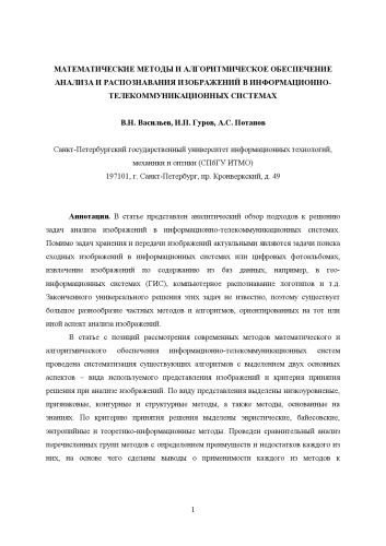 Математические методы и алгоритмическое обеспечение анализа и распознавания изображений в информационно-телекоммуникационных системах